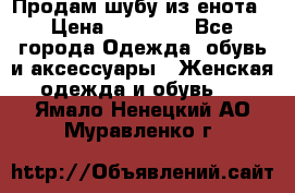 Продам шубу из енота › Цена ­ 45 679 - Все города Одежда, обувь и аксессуары » Женская одежда и обувь   . Ямало-Ненецкий АО,Муравленко г.